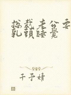 总裁老公要含着乳头睡觉