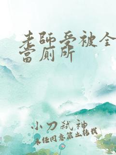 老师受被全班攻当厕所