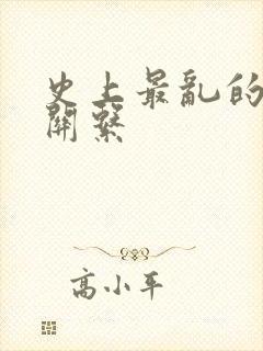 史上最乱的家庭关系