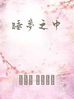 睡梦之中