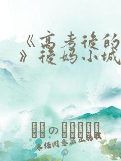 《高考后的假期》后妈小城