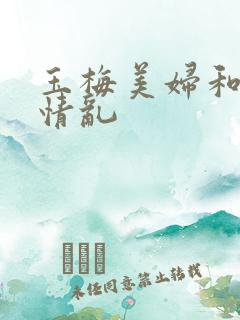 玉梅美妇和公的情乱