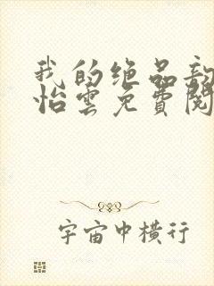 我的绝品韵母郑怡云免费阅读