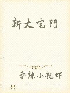 新大宅门