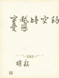 穿越时空的红色爱恋