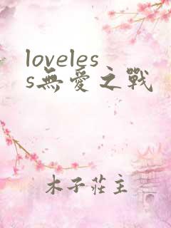 loveless无爱之战