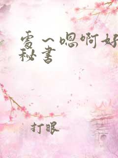 处～嗯啊好猛h秘书