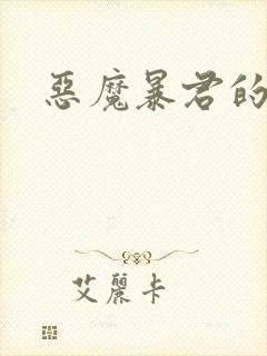 恶魔暴君的逃妃