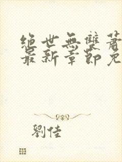 绝世无双萧天策最新章节免费阅读