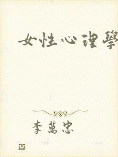 女性心理学