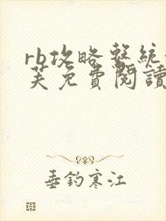 rb攻略系统沈芙免费阅读