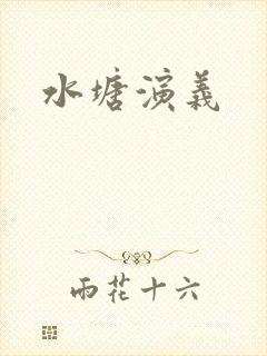 水塘演义