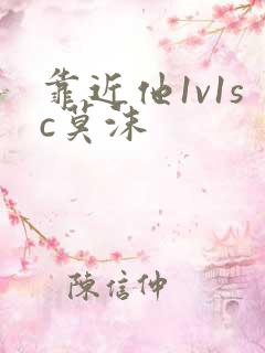 靠近他1v1sc莫沫