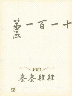 第一百一十六天区