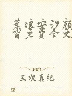 叶浪安汐颜无弹窗免费全文