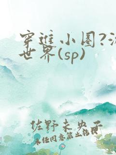 穿进小圈?游戏世界(sp)