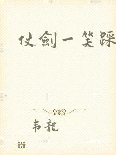 仗剑一笑踩蘑菇