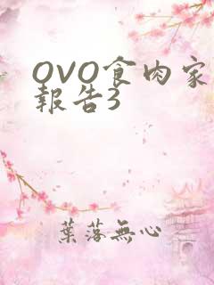 OVO食肉家取报告3