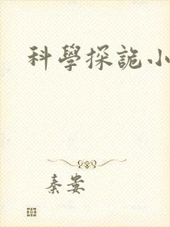 科学探诡小组
