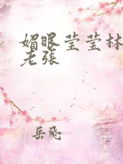 媚眼莹莹林莹莹老张