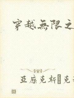 穿越无限之婬魔