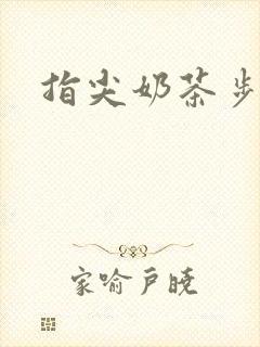 指尖奶茶步兵团