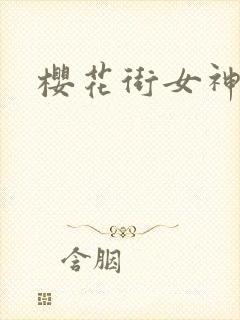 樱花街女神