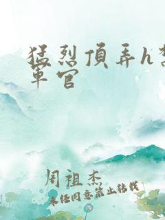 猛烈顶弄h禁欲军官