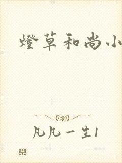 灯草和尚小说