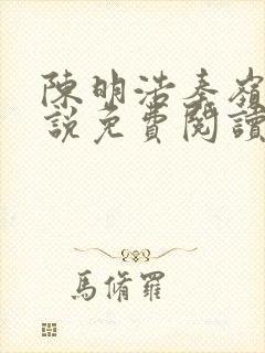 陈明浩秦岭的小说免费阅读