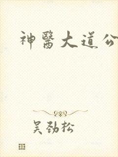 神医大道公下载