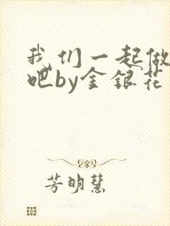 我们一起做游戏吧by金银花