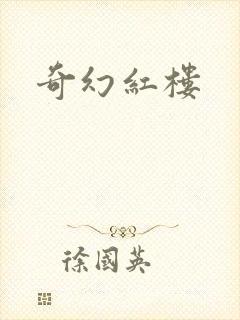 奇幻红楼