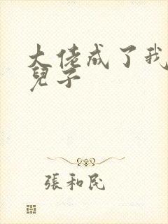 大佬成了我三岁儿子