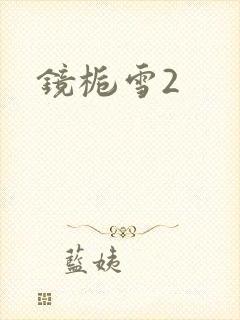 镜栀雪2