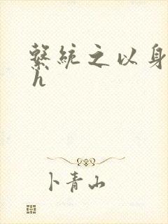 系统之以身诱之 h