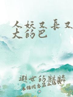 人妖又长又粗又大的巴