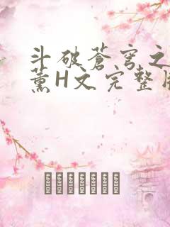 斗破苍穹之调教薰H文完整版