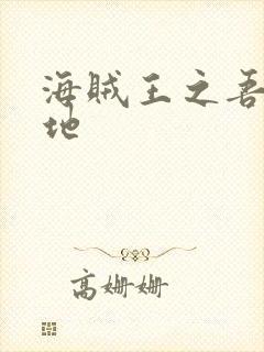 海贼王之吾为大地