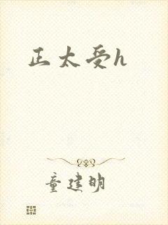 正太受h