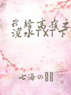 我给高岭之花浇浇水TXT下载