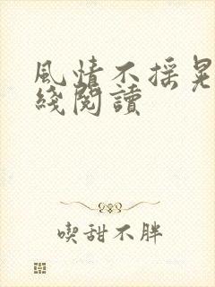 风情不摇晃 在线阅读
