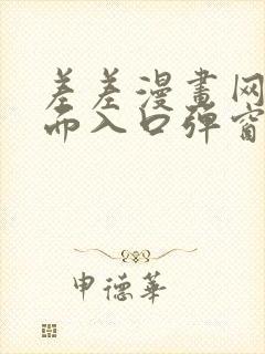 差差漫画网站页面入口弹窗秋蝉