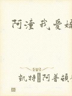阿潼 我爱娇妻