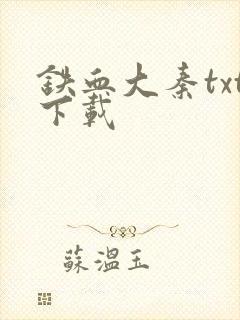 铁血大秦txt下载