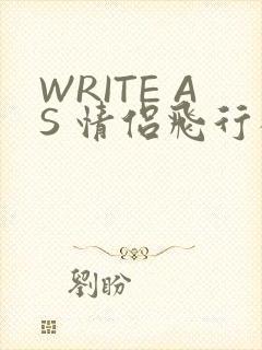 WRITE AS 情侣飞行棋