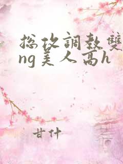 总攻调教双xing美人高h