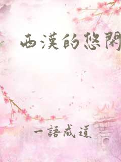 西汉的悠闲生活