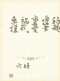 车祸变傻的妈妈让我爱笔趣阁