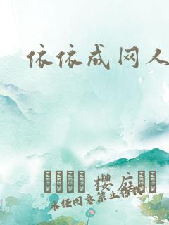 依依成网人